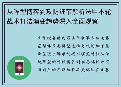 从阵型博弈到攻防细节解析法甲本轮战术打法演变趋势深入全面观察