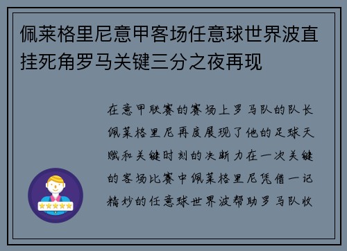 佩莱格里尼意甲客场任意球世界波直挂死角罗马关键三分之夜再现
