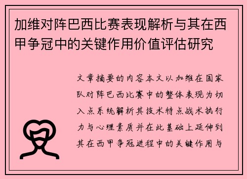 加维对阵巴西比赛表现解析与其在西甲争冠中的关键作用价值评估研究