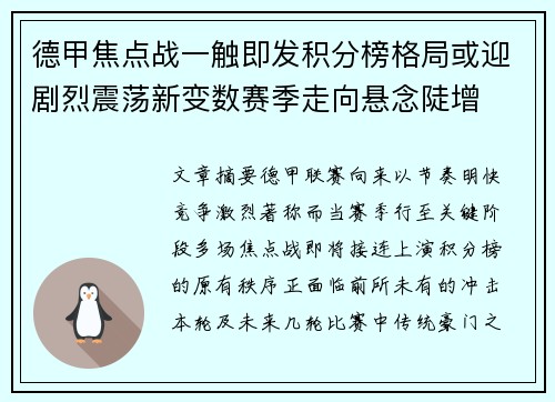 德甲焦点战一触即发积分榜格局或迎剧烈震荡新变数赛季走向悬念陡增